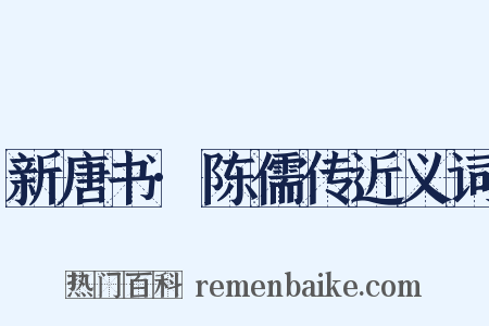 新唐书·陈儒传近义词是什么意思的图片